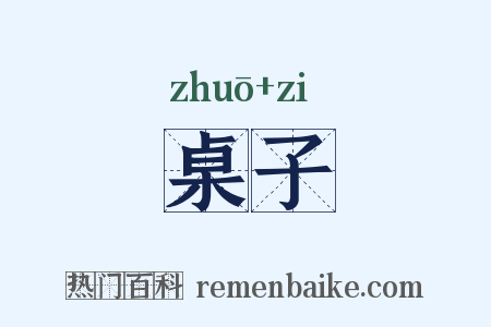 桌子是什么意思的图片